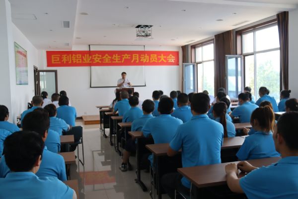 巨利鋁業(yè)召開“安全生產(chǎn)月”活動(dòng)動(dòng)員大會(huì) 巨利鋁業(yè)召開“安全生產(chǎn)月”活動(dòng)動(dòng)員大會(huì)